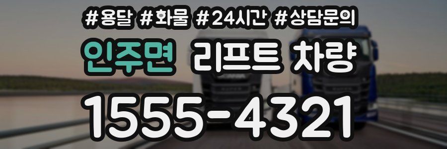 인주면 리프트 차량