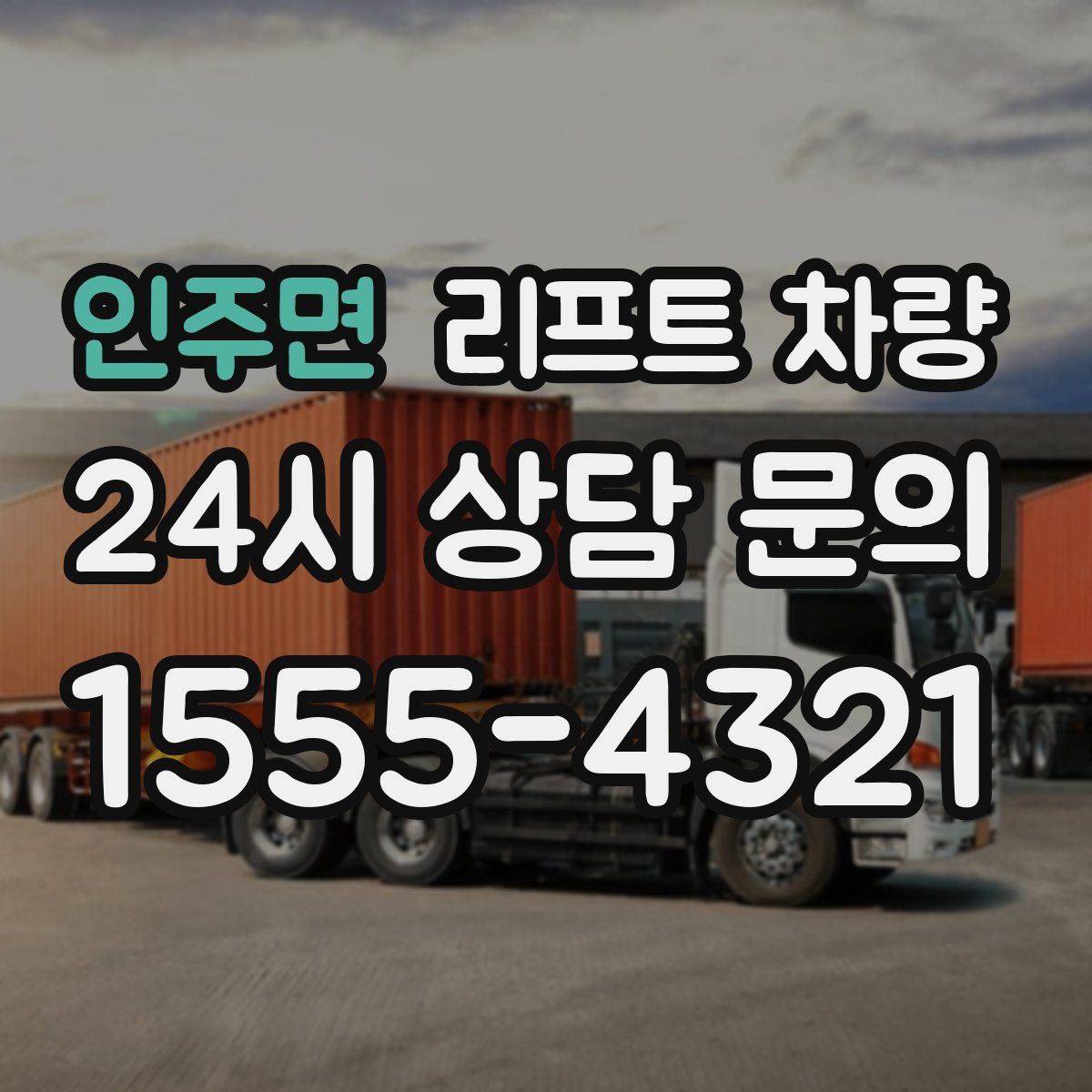인주면 리프트 차량