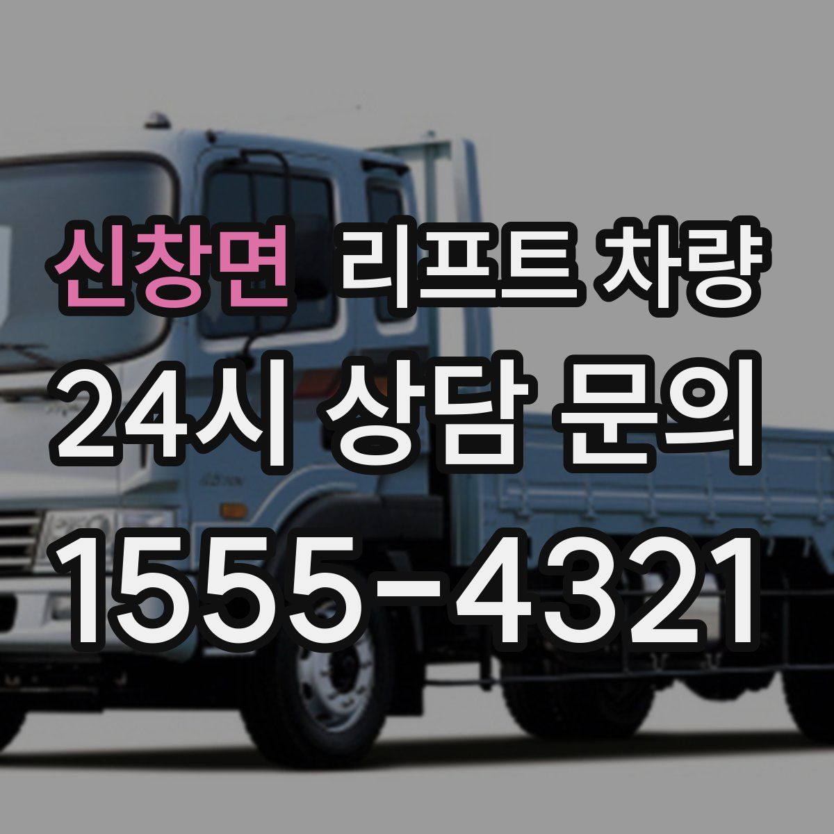 신창면 리프트 차량
