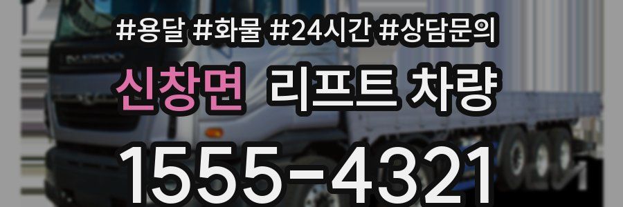 신창면 리프트 차량
