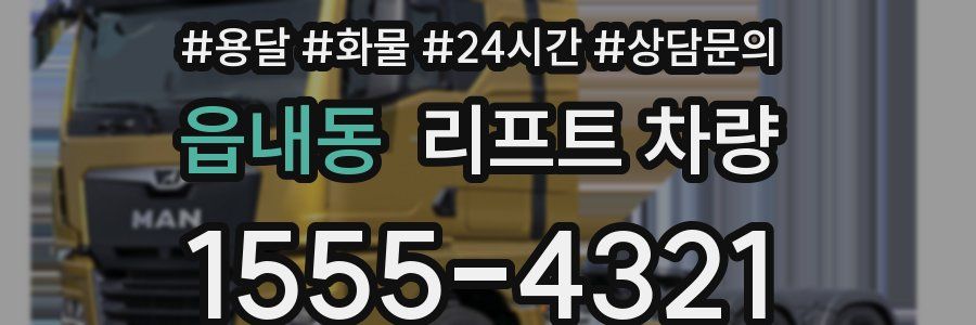 읍내동 리프트 차량