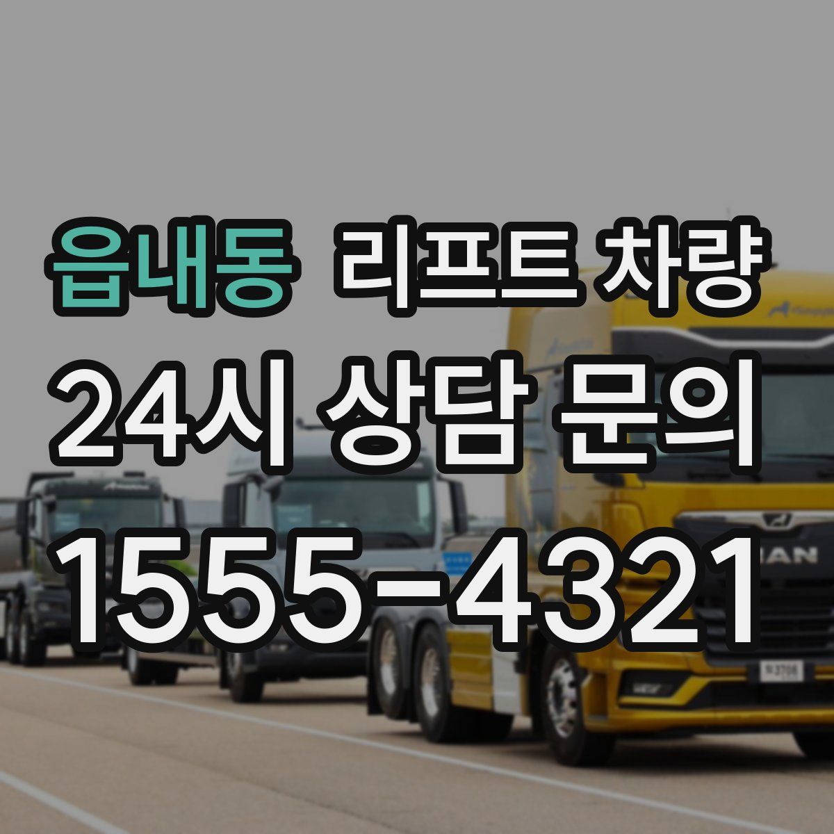 읍내동 리프트 차량