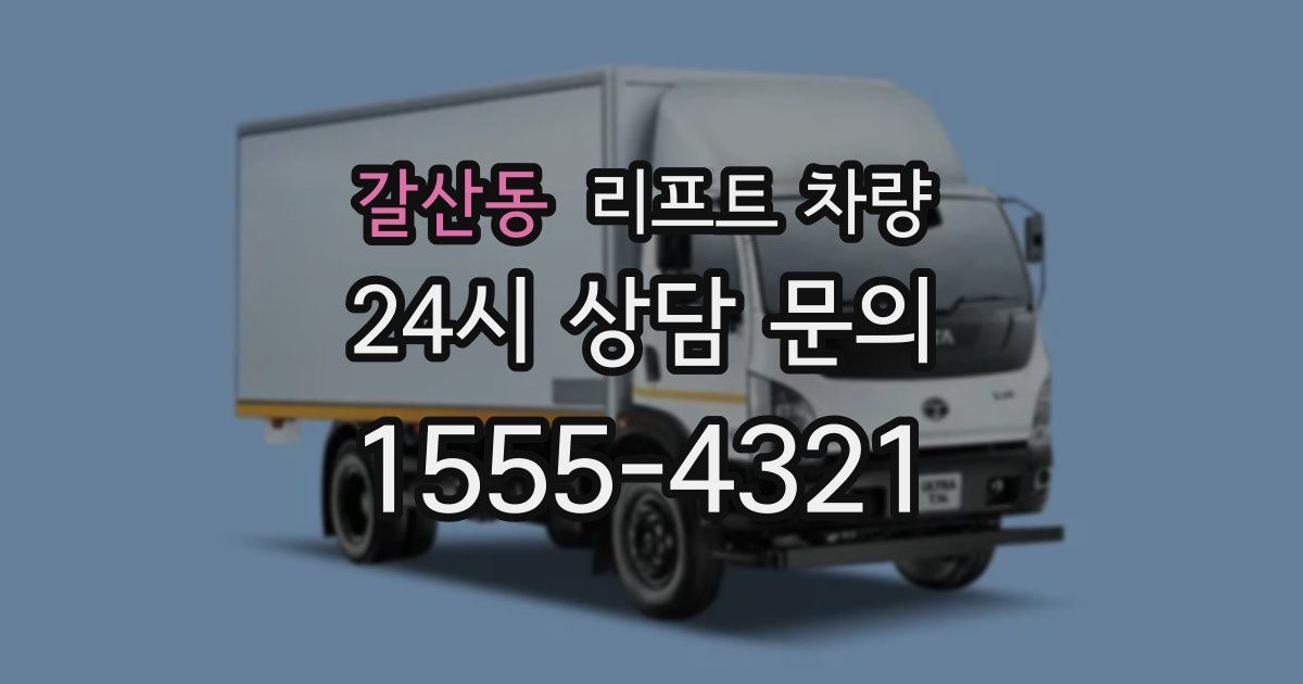 갈산동 리프트 차량