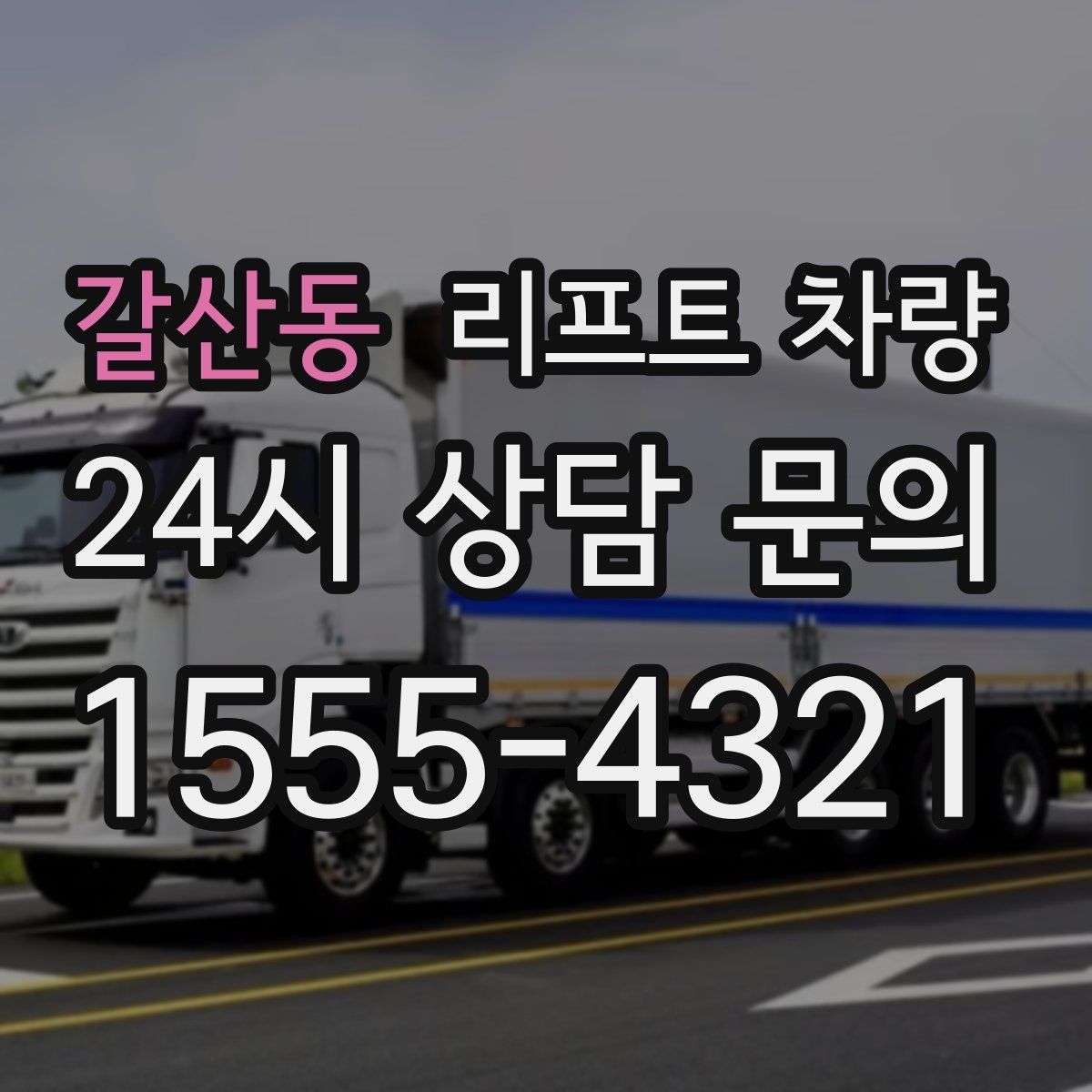 갈산동 리프트 차량