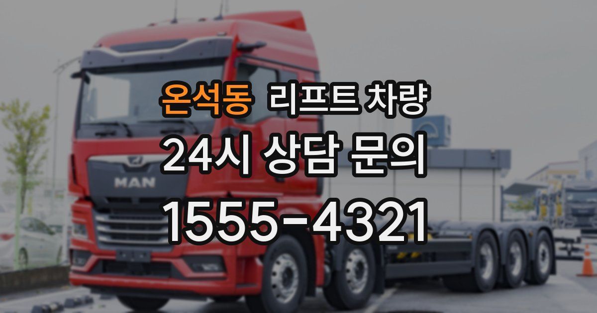 온석동 리프트 차량