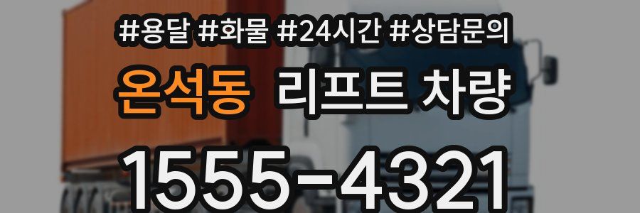 온석동 리프트 차량