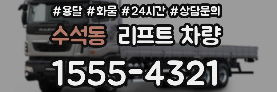 수석동 리프트 차량