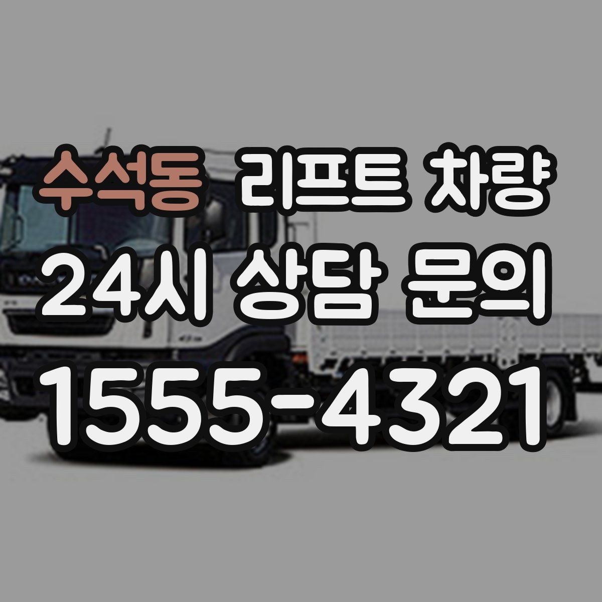 수석동 리프트 차량