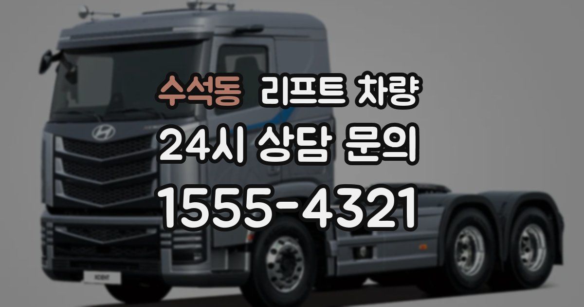 수석동 리프트 차량