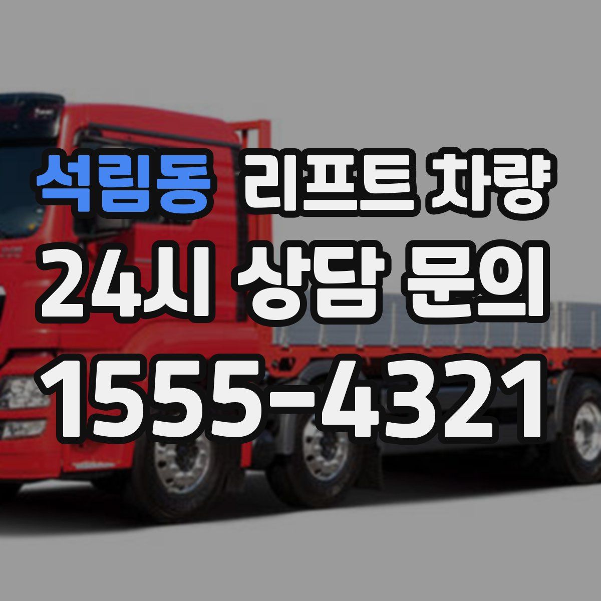 석림동 리프트 차량