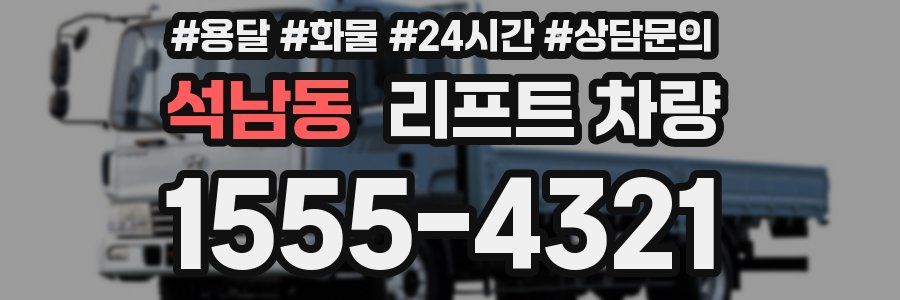 석남동 리프트 차량