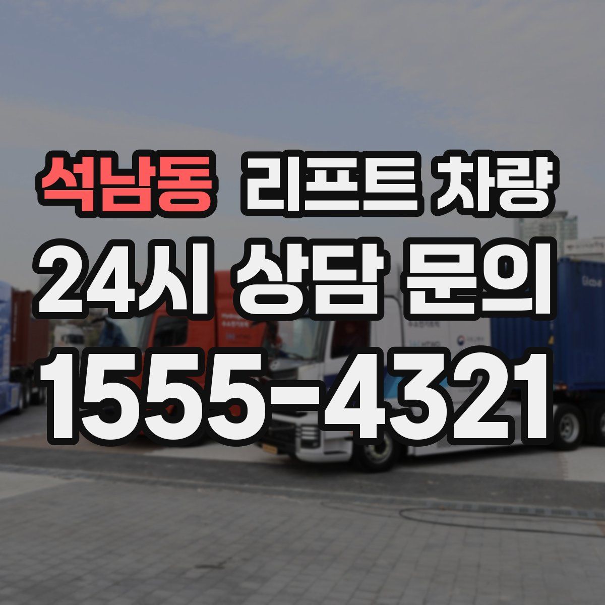 석남동 리프트 차량