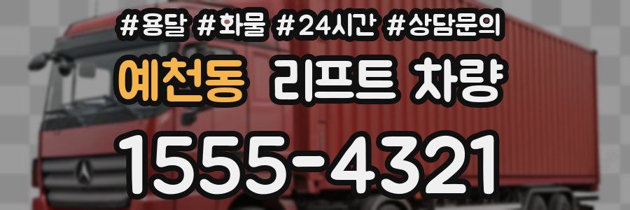 예천동 리프트 차량
