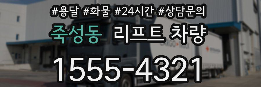 죽성동 리프트 차량