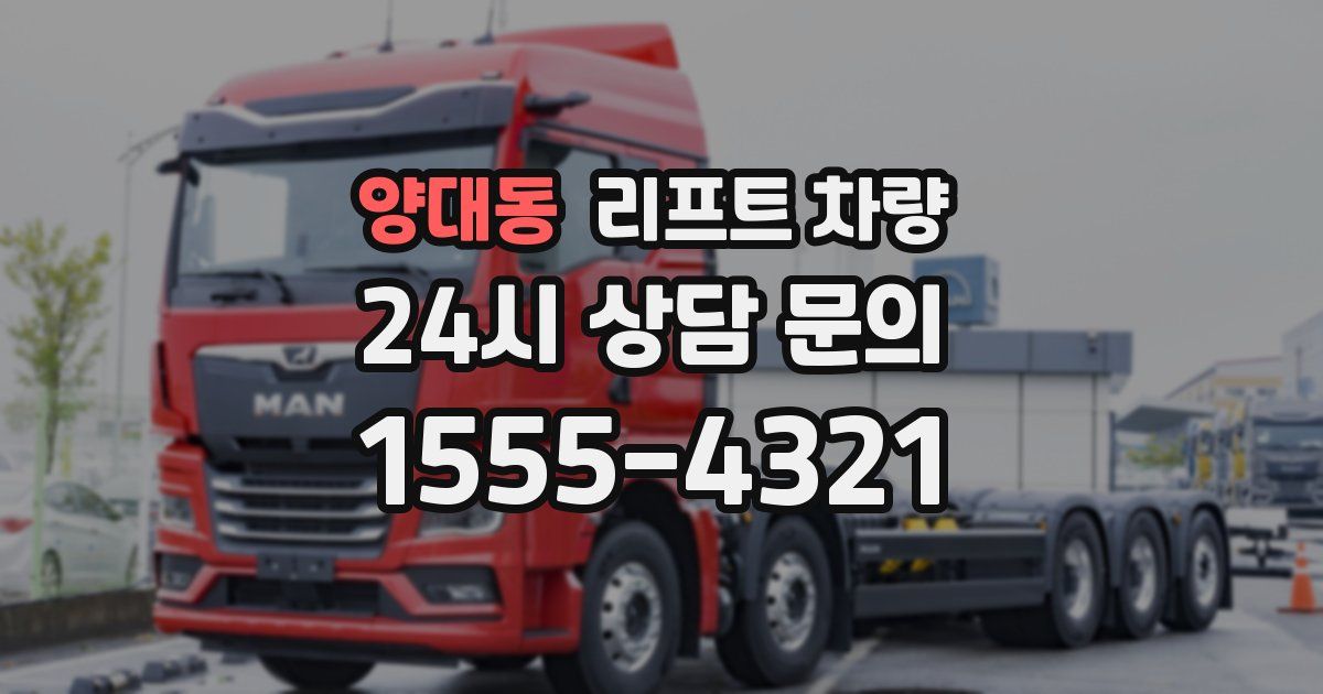 양대동 리프트 차량
