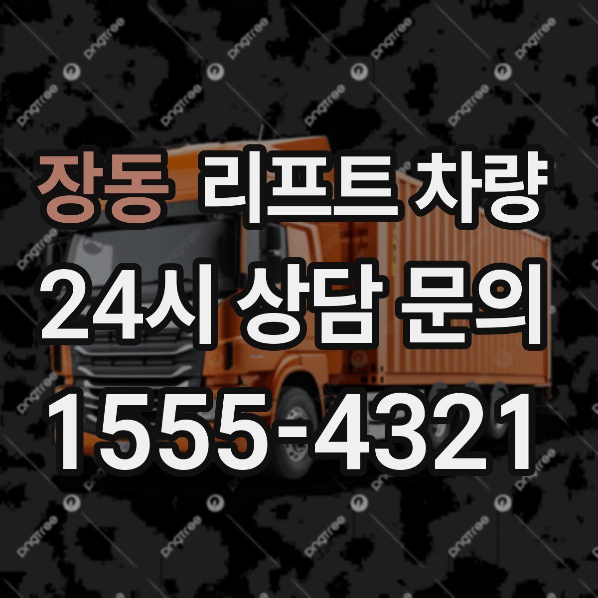 장동 리프트 차량