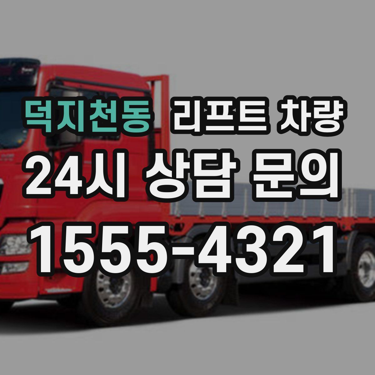 덕지천동 리프트 차량