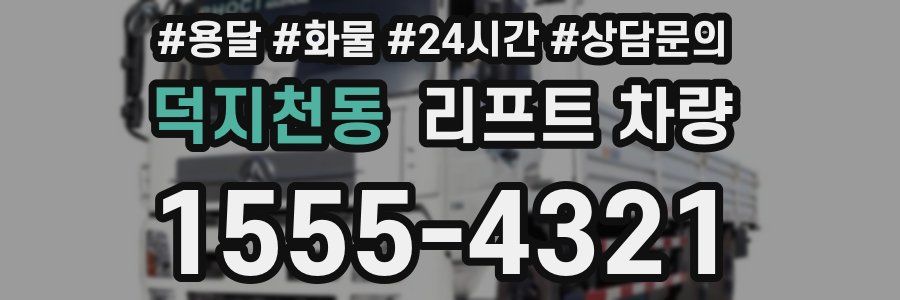 덕지천동 리프트 차량