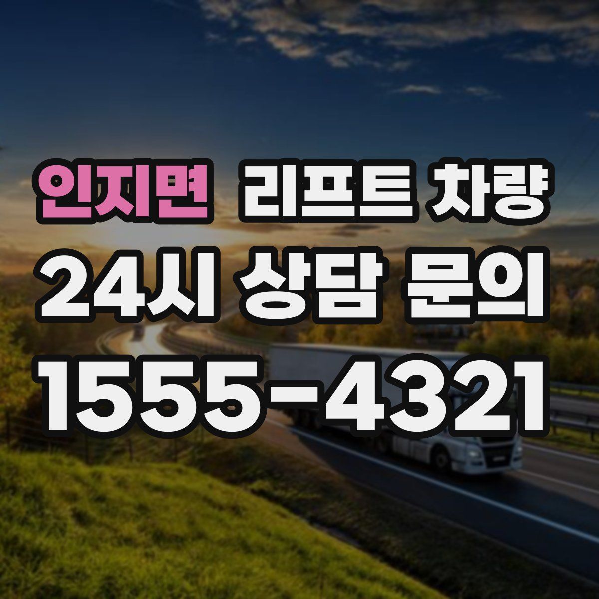 인지면 리프트 차량