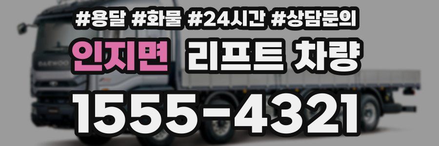 인지면 리프트 차량