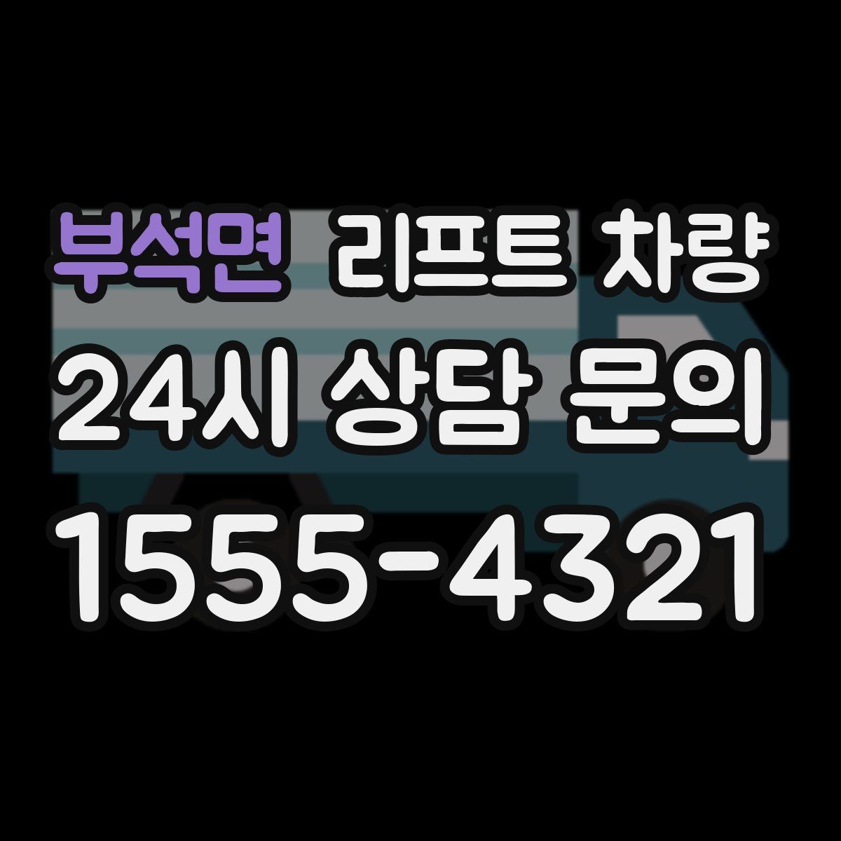 부석면 리프트 차량