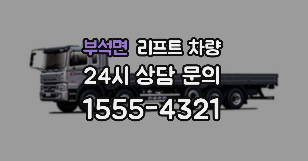 부석면 리프트 차량