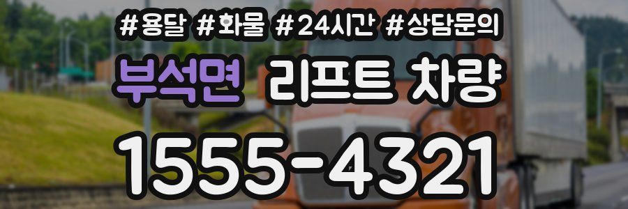 부석면 리프트 차량