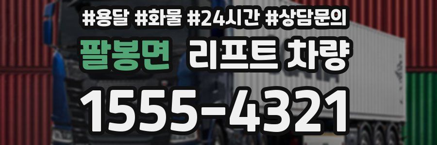 팔봉면 리프트 차량