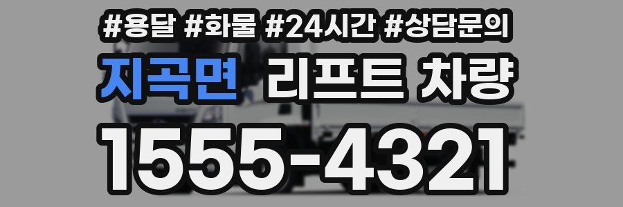 지곡면 리프트 차량