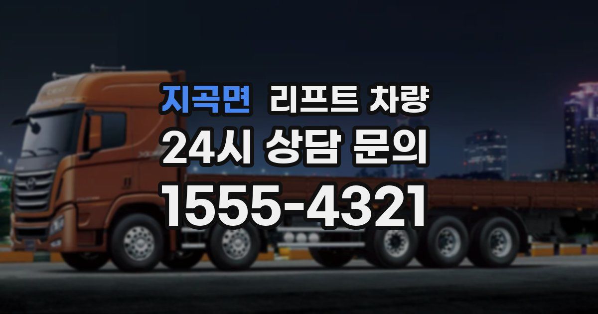 지곡면 리프트 차량