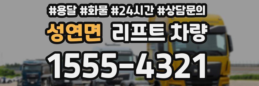 성연면 리프트 차량