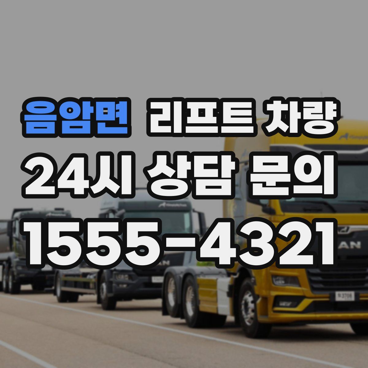 음암면 리프트 차량