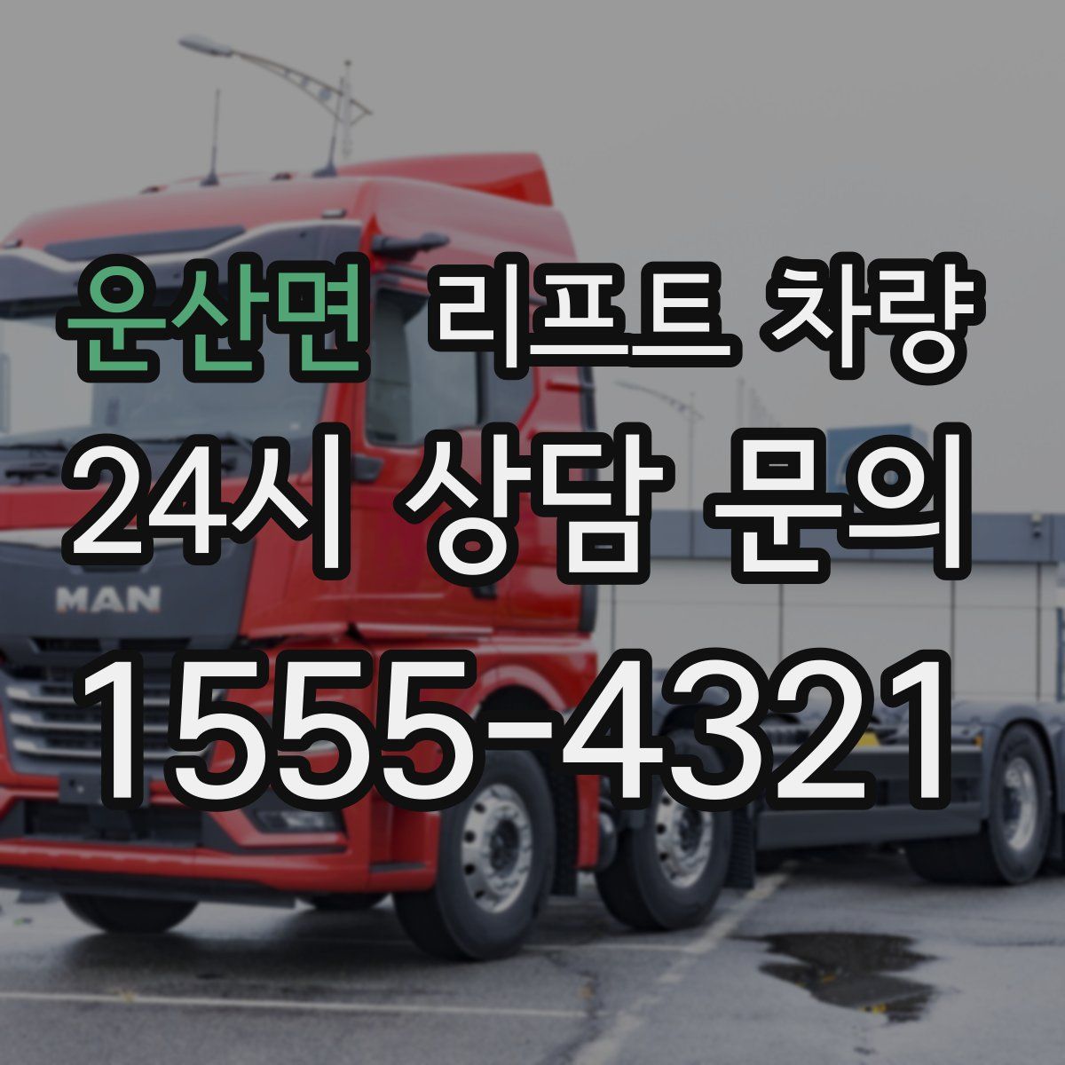 운산면 리프트 차량