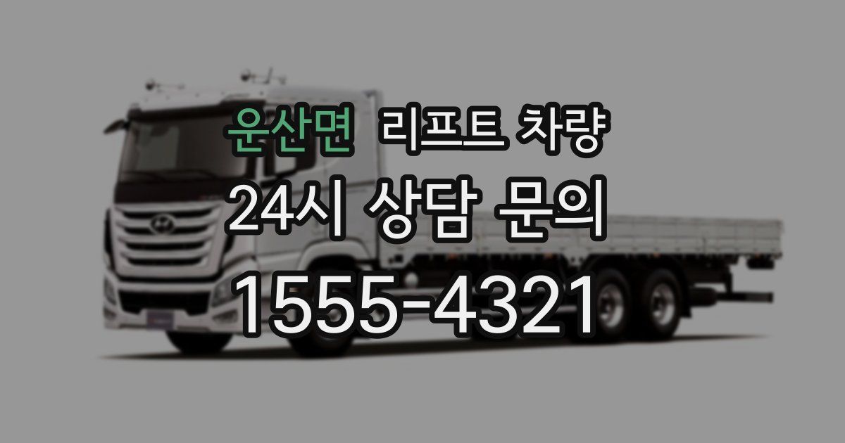 운산면 리프트 차량