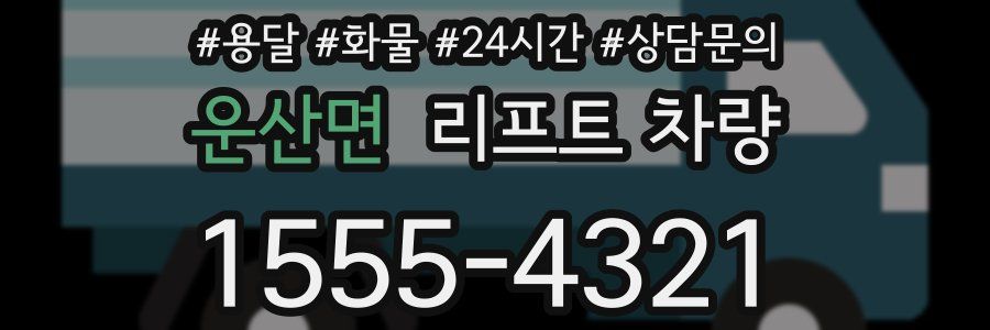 운산면 리프트 차량