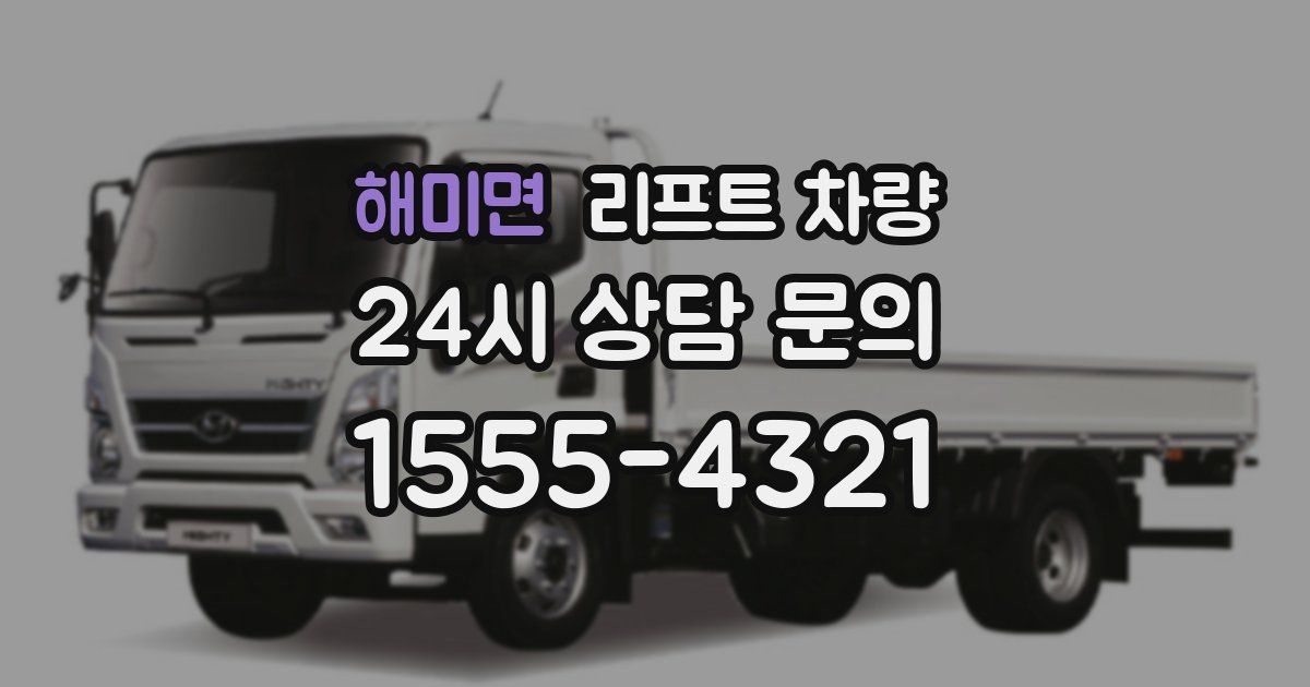 해미면 리프트 차량