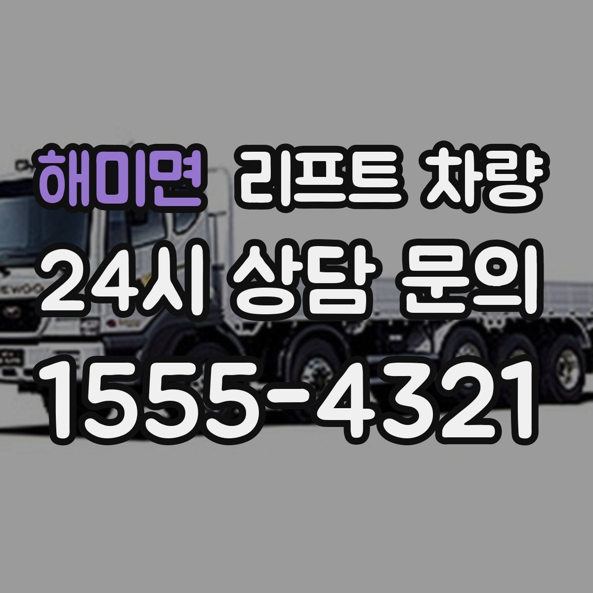 해미면 리프트 차량