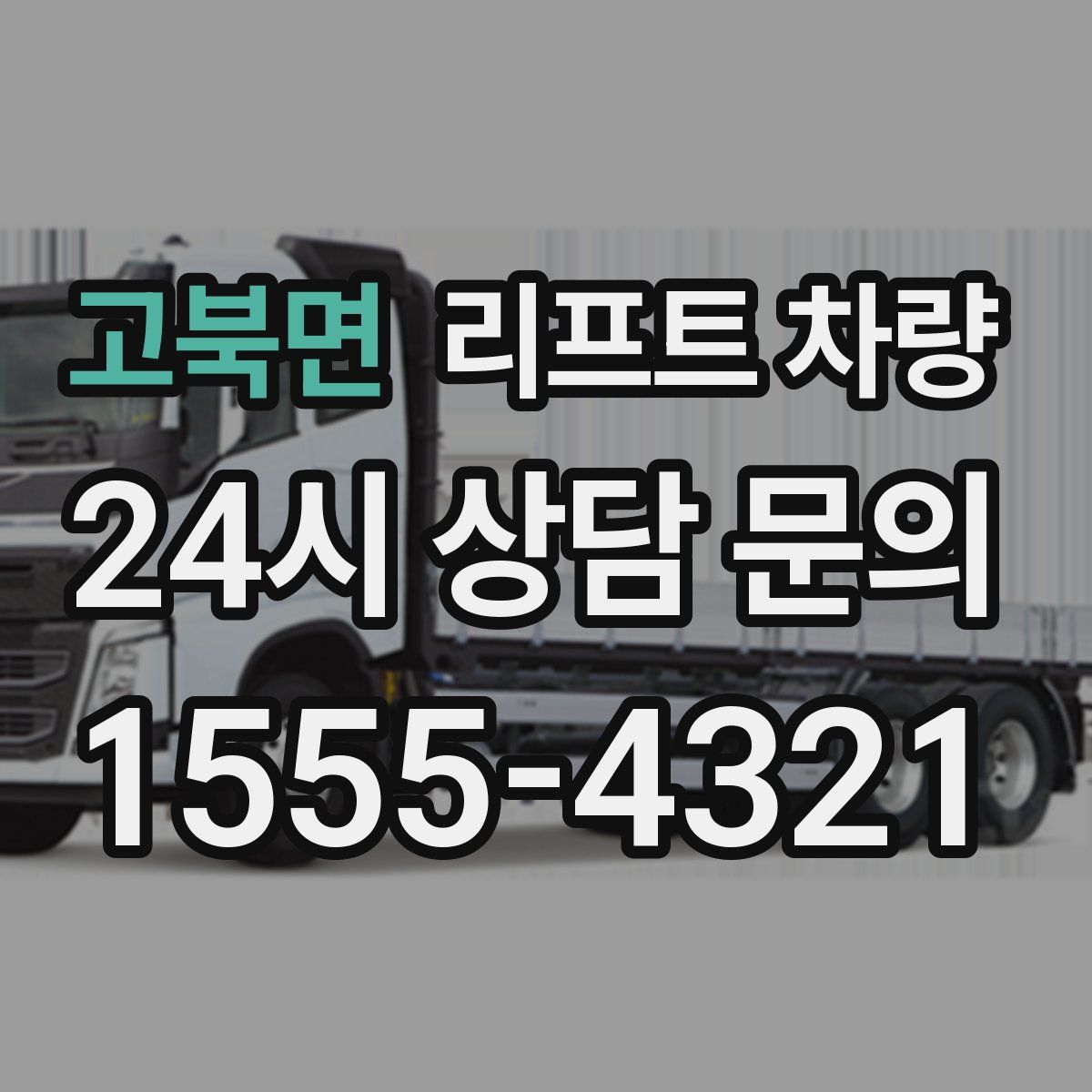 고북면 리프트 차량