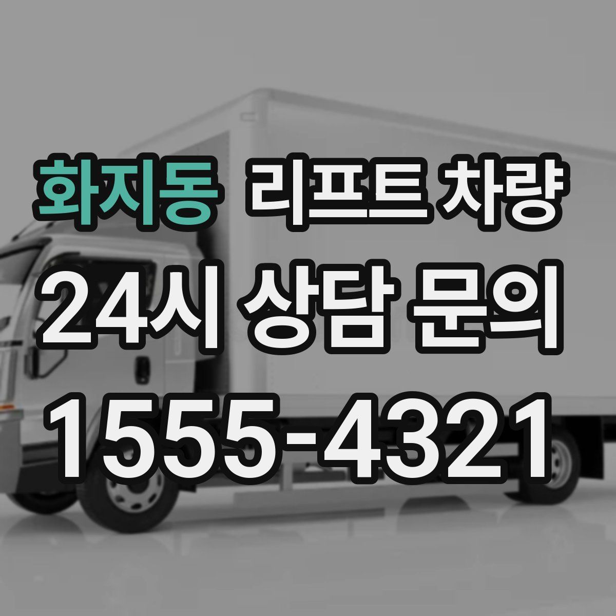 화지동 리프트 차량