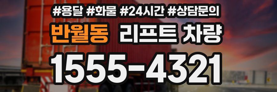 반월동 리프트 차량