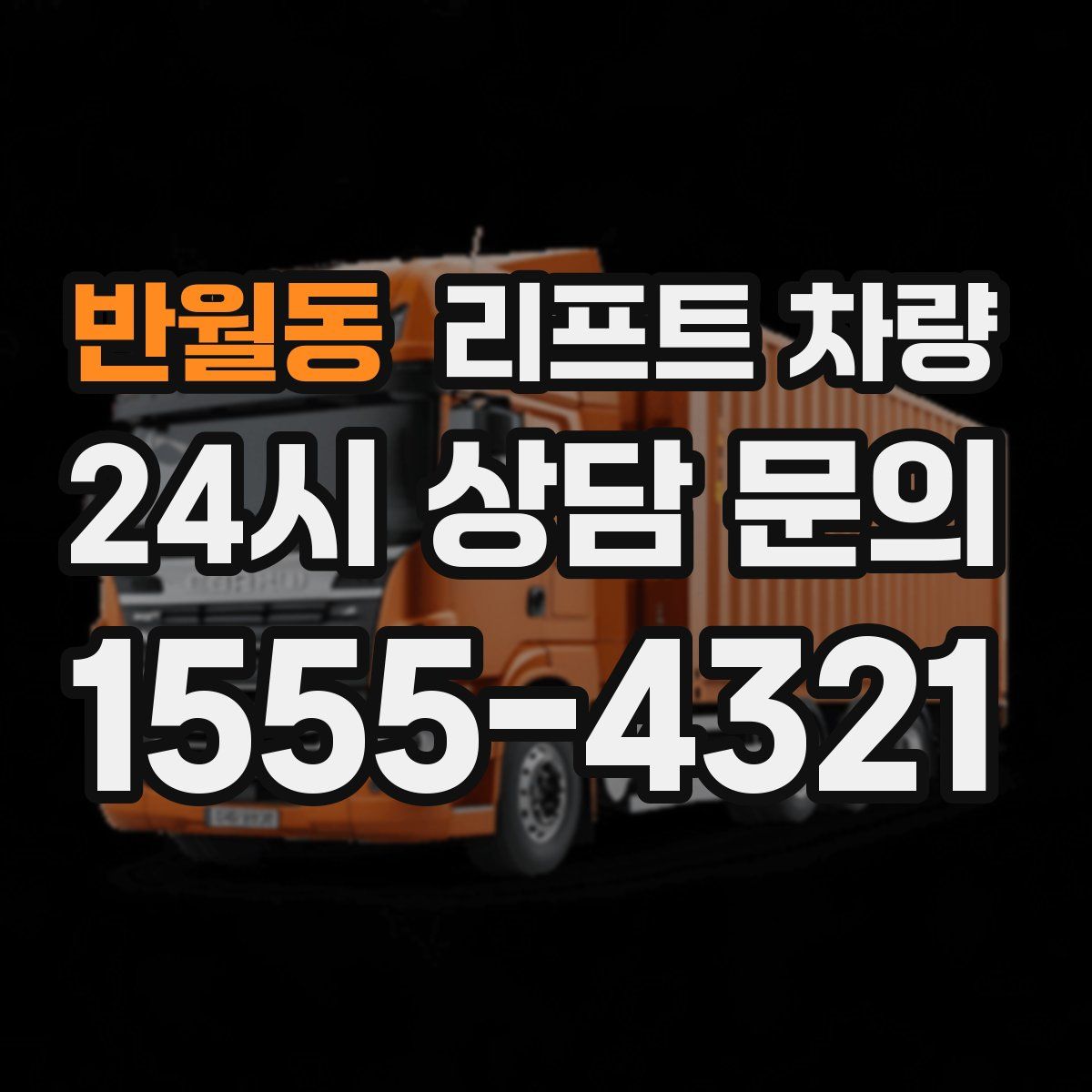 반월동 리프트 차량
