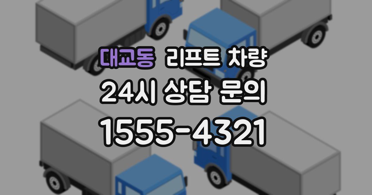 대교동 리프트 차량