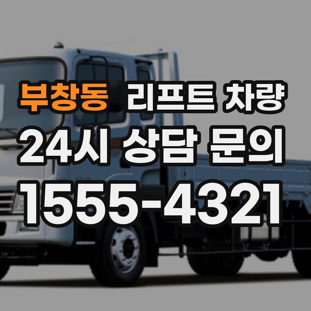 부창동 리프트 차량