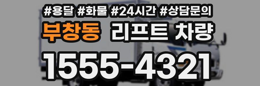 부창동 리프트 차량