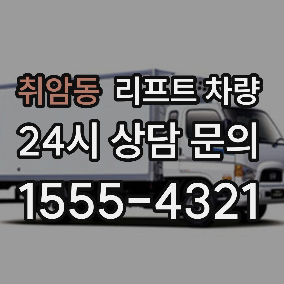 취암동 리프트 차량