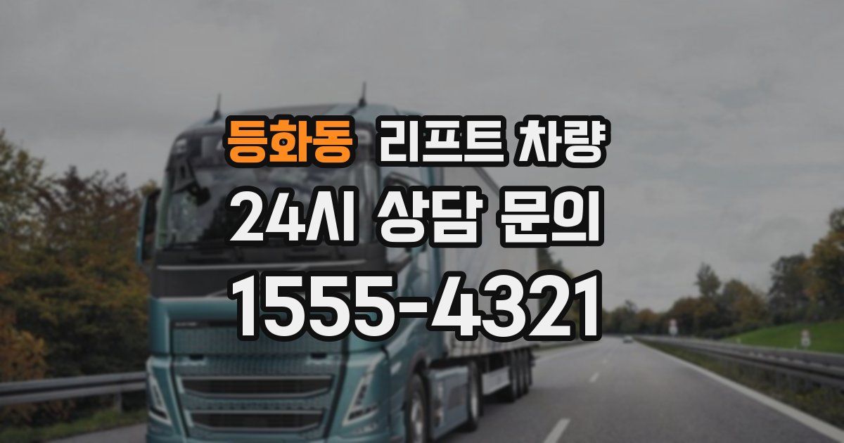 등화동 리프트 차량