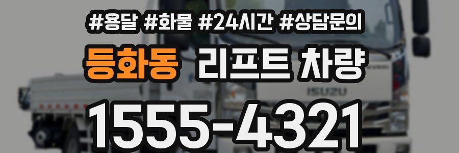 등화동 리프트 차량
