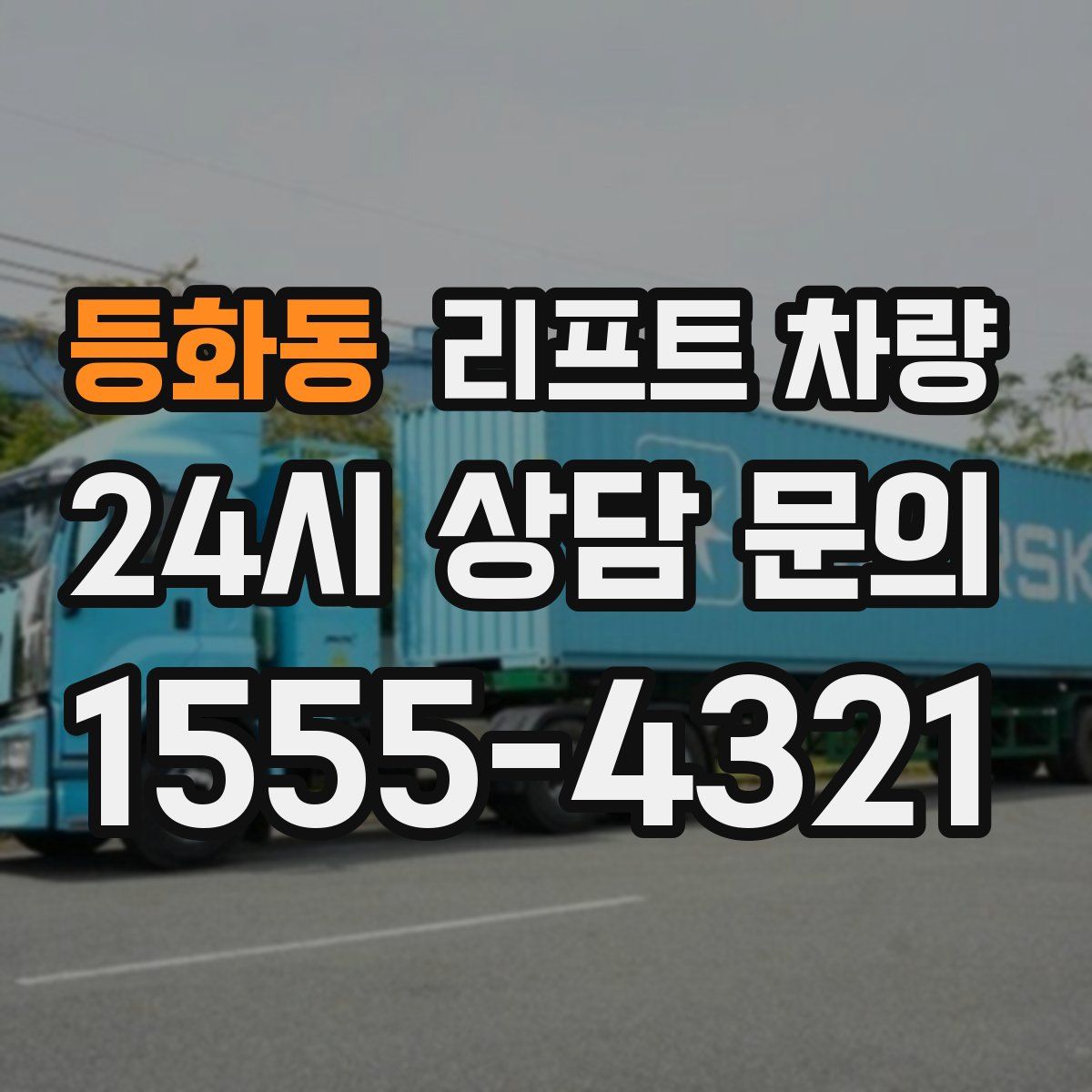 등화동 리프트 차량