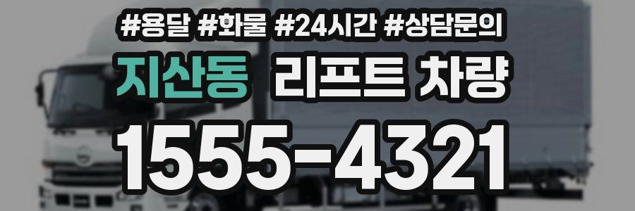 지산동 리프트 차량