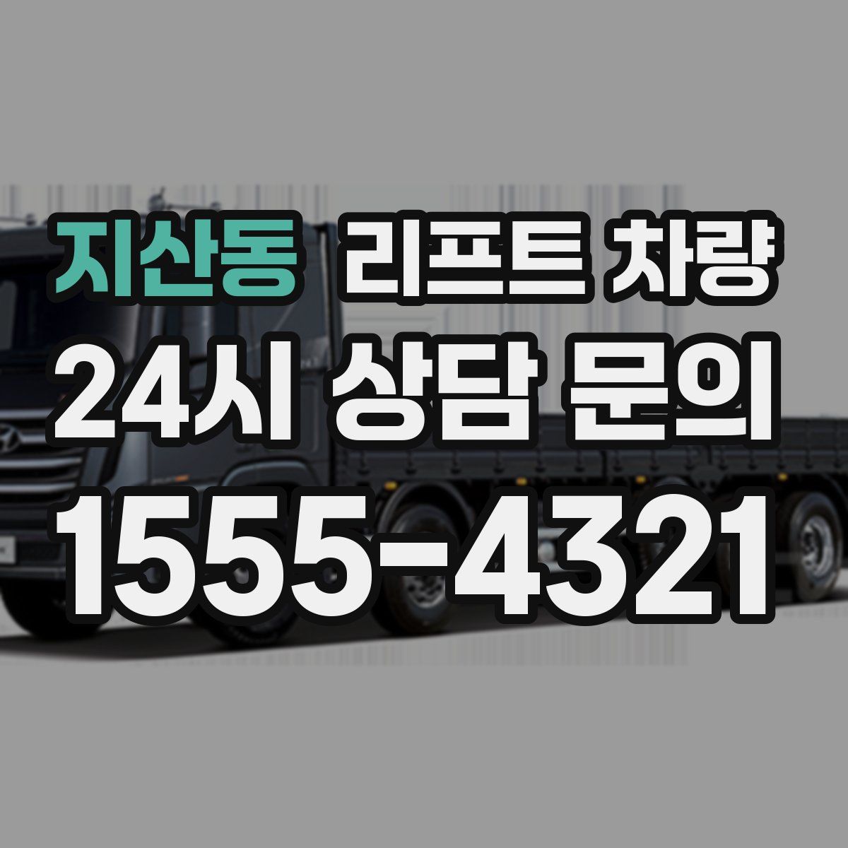 지산동 리프트 차량